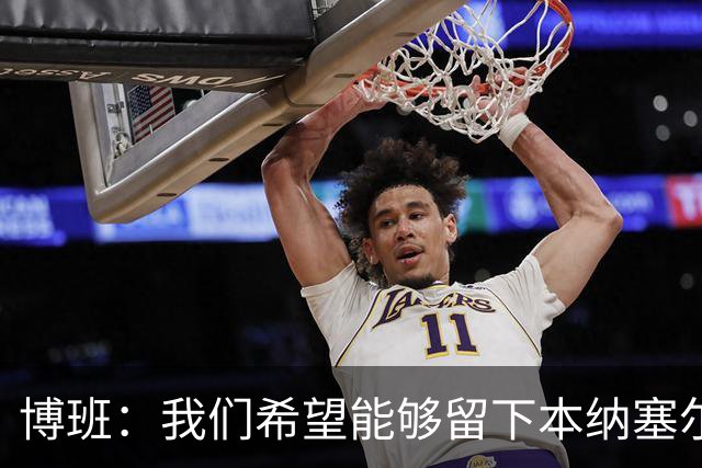 博班：我们希望能够留下本纳塞尔，但前提是他与AC米兰解约