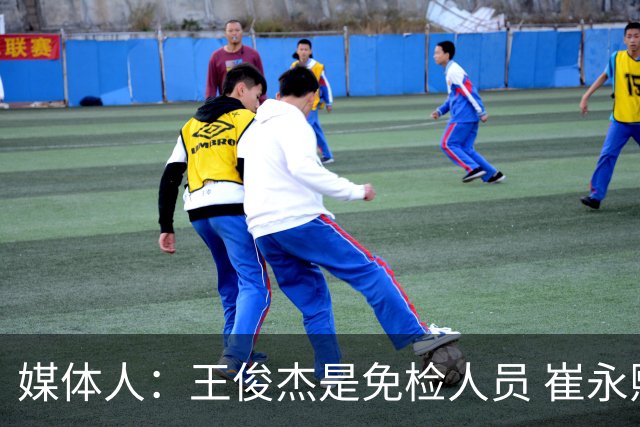 媒体人：王俊杰是免检人员 崔永熙&赵继伟有惊喜 内线是最大问题