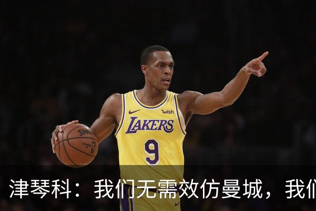 津琴科：我们无需效仿曼城，我们需要超越他们