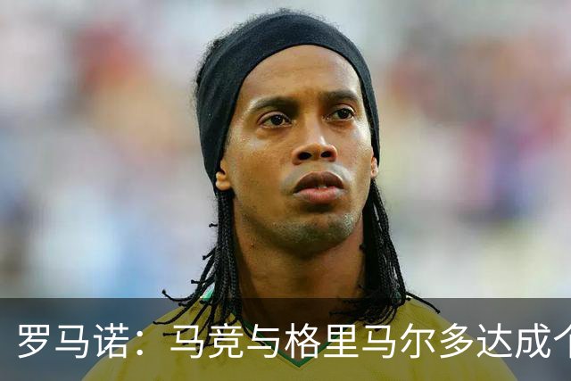罗马诺：马竞与格里马尔多达成个人协议 李刚仁同样谈妥个人条款