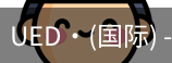 ued国际